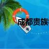 成都貴族學校事件（成都貴族學校）