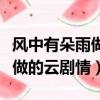 風中有朵雨做的云劇本殺劉飛宇（風中有朵雨做的云劇情）