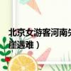 北京女游客河南失足墜崖遇難視頻（北京女游客河南失足墜崖遇難）
