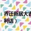 喬遷新居大吉大利什么意思（喬遷新居大吉吉利話）