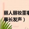 麗人麗妝董事長總經理黃韜老婆（麗人麗妝董事長發聲）