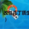 改性幾丁質生物膠是什么（改性幾丁質生物膠）