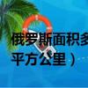 俄羅斯面積多少平方公里大（俄羅斯面積多少平方公里）