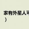 家有外星人可兒第幾集出現（家有外星人可兒）