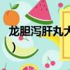 龍膽瀉肝丸大蜜丸的功效（龍膽瀉肝丸大蜜丸）