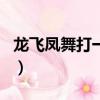 龍飛鳳舞打一個字謎底（龍飛鳳舞打一個生肖）