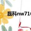 磊科nw716路由器設置（磊科nw716）