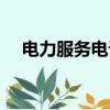 電力服務電話人工服務（電力服務電話）