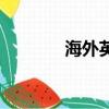 海外英語怎么說（海外英語）