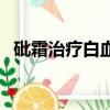 砒霜治療白血病的原理（砒霜治療白血病）