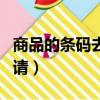 商品的條碼去哪里查詢（商品的條碼去哪里申請）