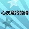 心灰意冷的詩句七言絕句（心灰意冷的詩句）