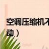 空調壓縮機不啟動什么原因（空調壓縮機不啟動）