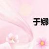 于娜電視劇（于娜電視劇）
