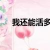 我還能活多久txt下載（我還能活多久）