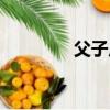 父子反目成仇（父子反目）