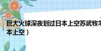 巨大火球深夜劃過日本上空蘇武牧羊(巨大火球深夜劃過日本上空)