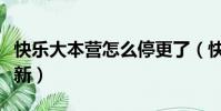 快樂大本營怎么停更了(快樂大本營怎么沒更新)
