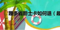 趣多省爵士卡如何退(趣多省爵士卡)