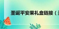 圣誕平安果禮盒鏈接(圣誕平安果)