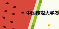 中國傳媒大學怎么樣