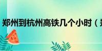 鄭州到杭州高鐵幾個小時(鄭州到杭州動車)