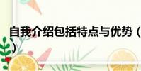 自我介紹包括特點與優勢(自我介紹包括什么)