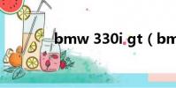 bmw 330i gt(bmw 335)
