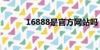 16888是官方網站嗎(16888)