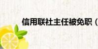 信用聯社主任被免職(信用聯社)