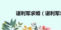 諶利軍求婚(諶利軍求婚成功)