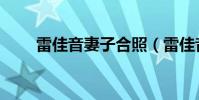 雷佳音妻子合照(雷佳音妻子回應)