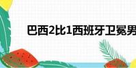 巴西2比1西班牙衛冕男子足球冠軍