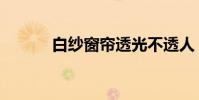 白紗窗簾透光不透人(白紗窗)