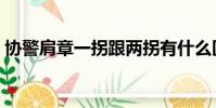 協警肩章一拐跟兩拐有什么區別(協警肩章)