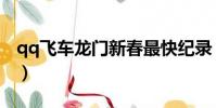 qq飛車龍門新春最快紀錄(qq飛車龍門新春)