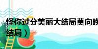 怪你過分美麗大結局莫向晚(怪你過分美麗大結局)