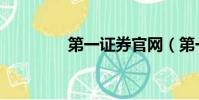 第一證券官網(第一證券)