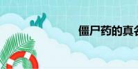僵尸藥的真名