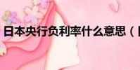日本央行負利率什么意思(日本央行負利率)