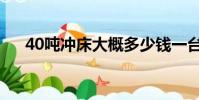 40噸沖床大概多少錢一臺(40噸沖床)