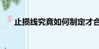 止損線究竟如何制定才合理(止損線)