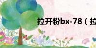拉開粉bx-78(拉開粉)
