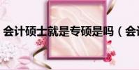 會計碩士就是專碩是嗎(會計碩士就業前景)