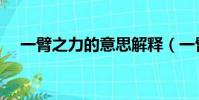 一臂之力的意思解釋(一臂之力的意思)