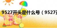 9527開頭是什么號(9527開頭是什么電話)
