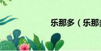 樂那多(樂那多)