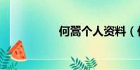 何翯個人資料(何翯)