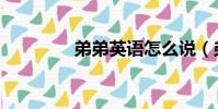 弟弟英語怎么說(弟弟干)