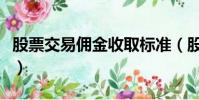 股票交易傭金收取標準(股票交易傭金是多少)